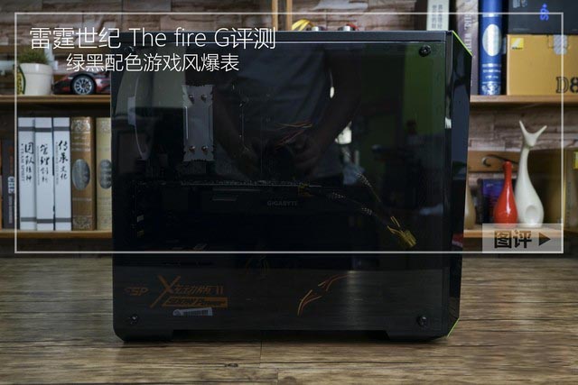 绿黑配色游戏风爆表 雷霆世纪 The fire G详细评测揭晓