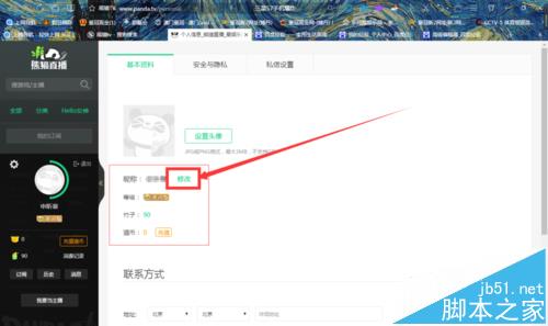 熊猫tv怎么修改昵称? 熊猫tv修改id的教程