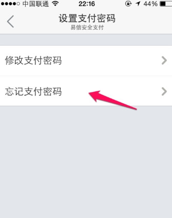 易信忘记密码怎么办?易信支付密码找回方法介绍
