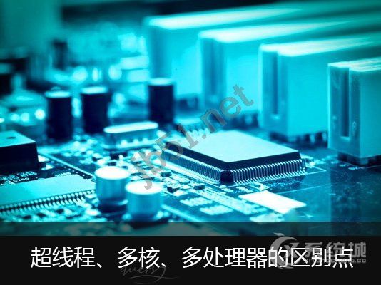 详解超线程、多核、多处理器的区别