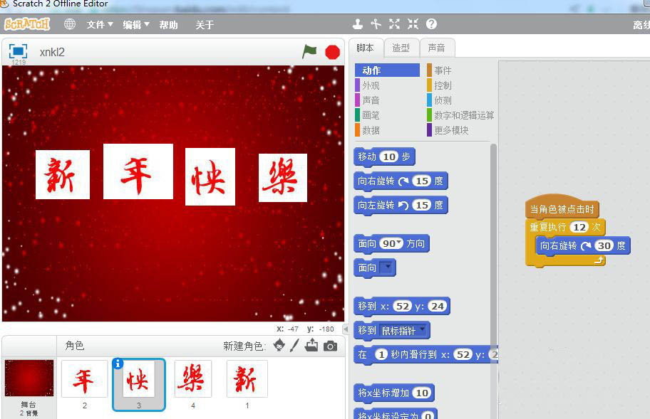 scratch怎么制作新年快乐的祝福动画?