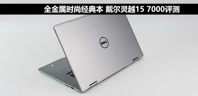 戴尔灵越15 7000怎么样？戴尔灵越15 7000笔记本全面深度评测图解