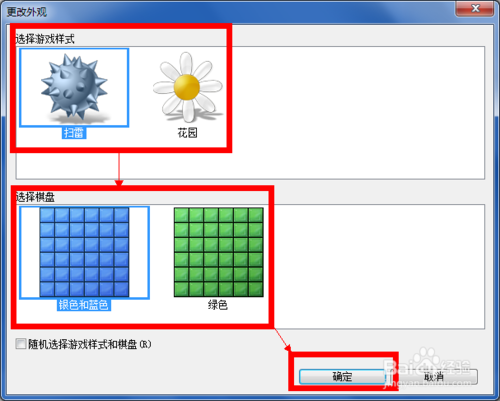 如何更改win7扫雷程序的外观(雷的样式和棋盘样式)