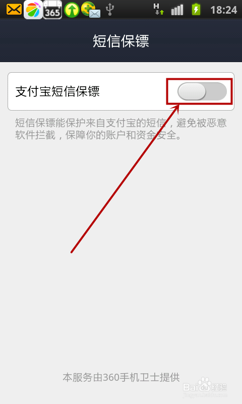 手机支付宝怎么开启短信保镖功能？