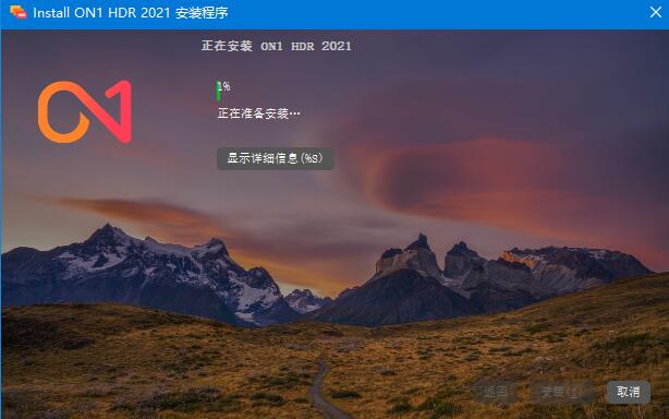 ON1 HDR 2021怎么安装破解?ON1 HDR 2021安装破解教程