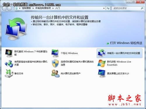 利用Win7的传送功能轻松为资料搬家的方法