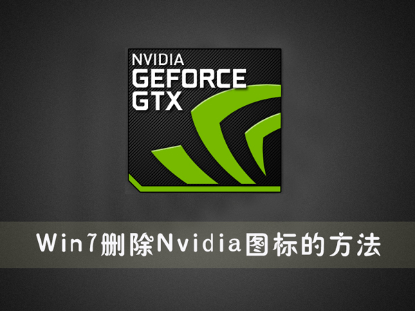 Win7怎么删除Nvidia图标？Win7系统删除Nvidia图标的方法