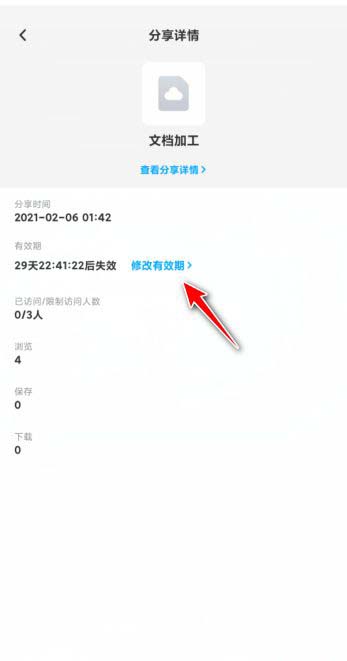 百度网盘如何修改分享有效期?
