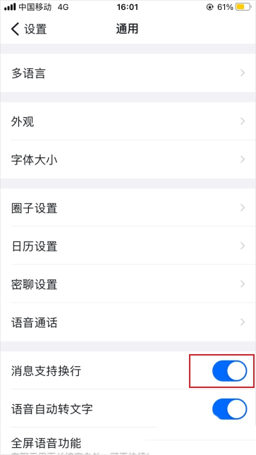 钉钉如何设置开启消息支持换行?