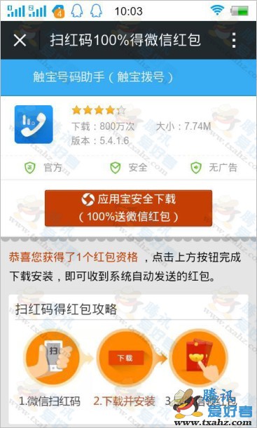微信扫码安装触宝免费电话  秒领微信现金红包(图解)