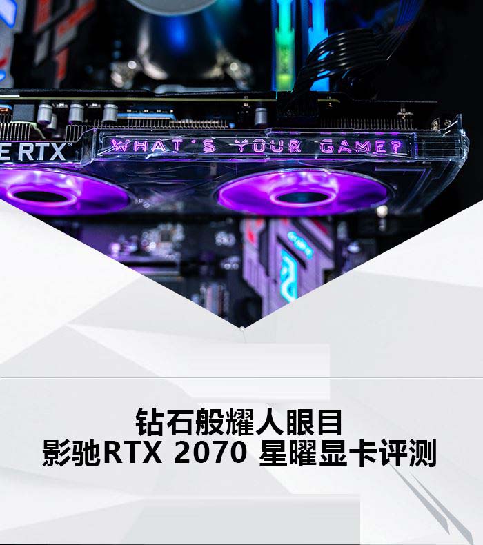 影驰RTX 2070星曜显卡性能如何 影驰RTX 2070星曜显卡拆解+图文评测