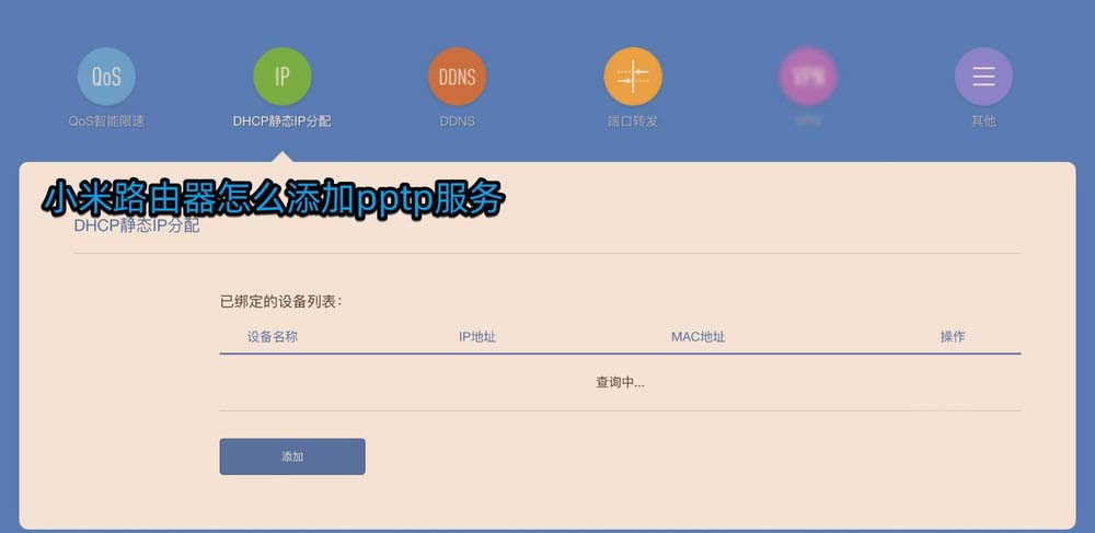 小米路由器pptp服务怎么设置?