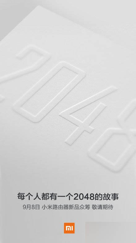 小米路由器9月8日又有众筹新品 2048是什么鬼?