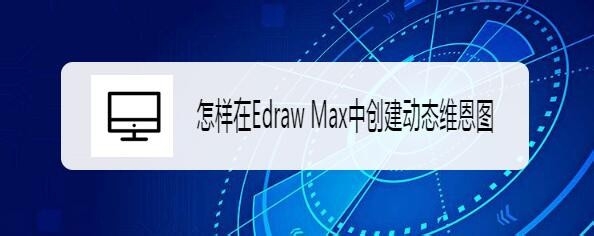 Edraw Max亿图图示怎么创建动态维恩图?
