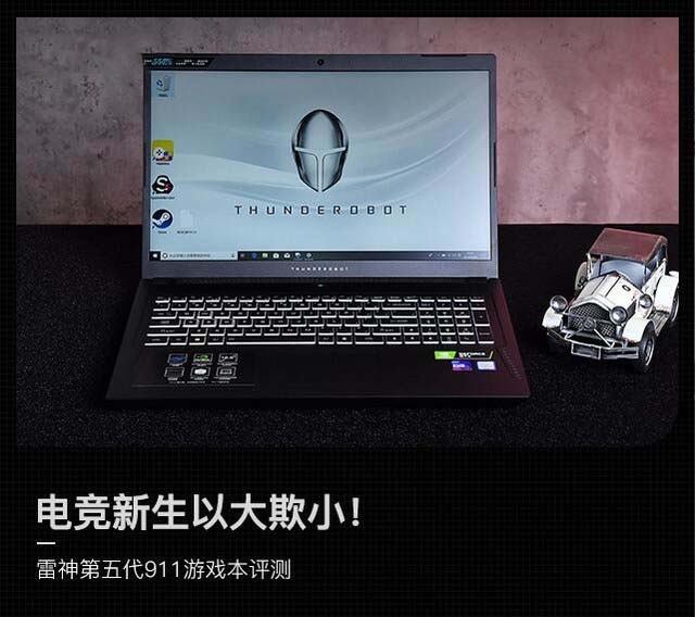 雷神第五代911笔记本性能怎么样 雷神第五代911游戏本深度评测
