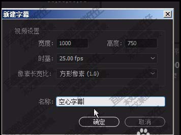 premiere怎么设计空心文字? pr空心字体的制作方法