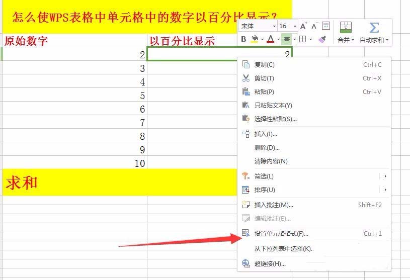WPS表格中的数据怎么以百分比显示?