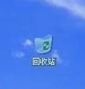 Win7回收站消失了怎么恢复？Win7回收站图标恢复的两种方法