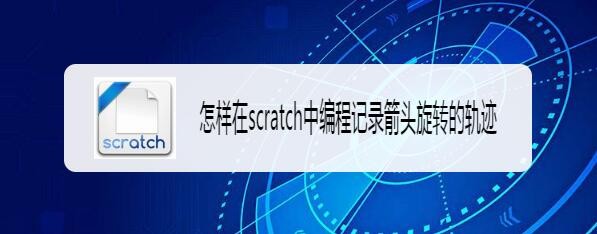 scratch怎么实现记录箭头旋转的轨迹?