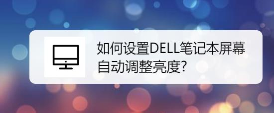 DELL笔记本屏幕怎么设置自动调整亮度?