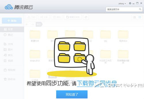 微云同步盘和微云区别有哪些？ 微云同步盘和微云功能区别对比