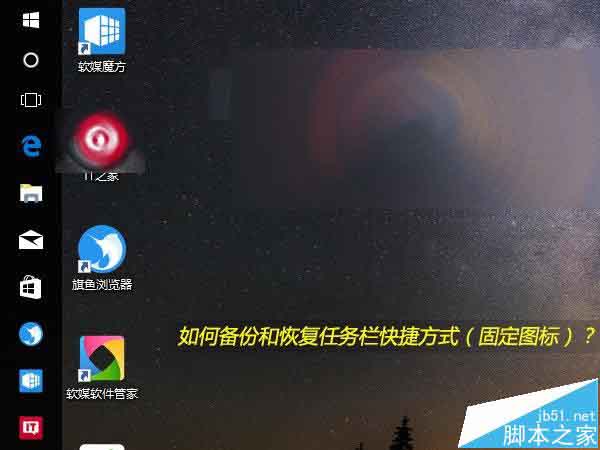 重装Win10时快速备份和恢复任务栏快捷方式的技巧