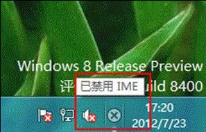Win8提示&ldquo;已禁用IME&rdquo;的解决方法