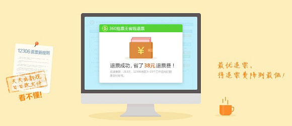360省钱退票是什么？360省钱退票如何退票最省钱
