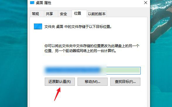 win10桌面修改路径后怎么还原到c盘桌面? 桌面路径恢复默认技巧