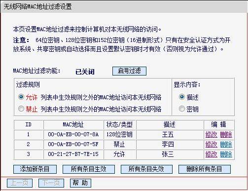 无线路由器无线MAC地址过滤设置方法(指定电脑上网)