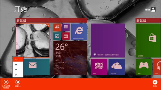 Win8.1系统中的磁贴大小设置方法图文详细介绍
