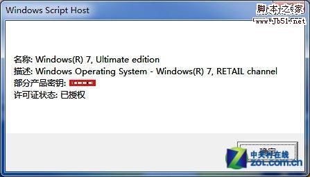 如何快速查询Win7正版系统更加详细的授权信息