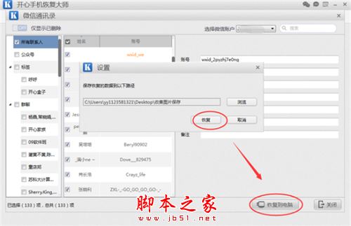 如何恢复被删除的微信好友?开心手机恢复大师使用教程