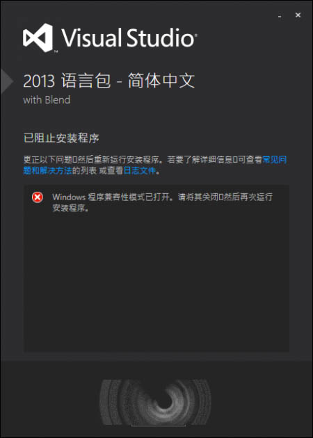 Win10安装VS2013中文语言包安装失败问题汇总