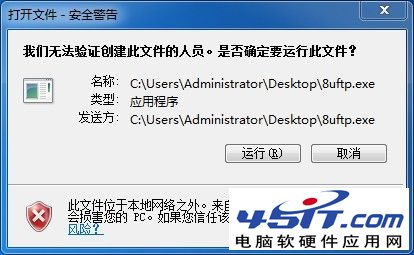 win7下双击桌面快捷方式提示无法验证创建此文件的人员