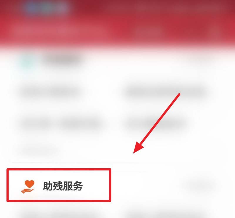 支付宝怎么申请和迁出残疾人证件?