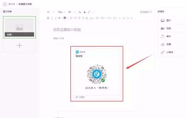 微信公众号文章中怎么以图片的形式添加小程序?