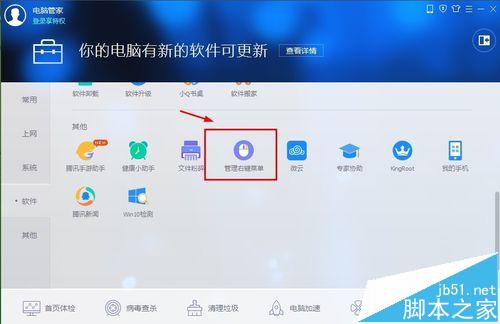 腾讯电脑管家怎么技巧性管理电脑右键菜单?