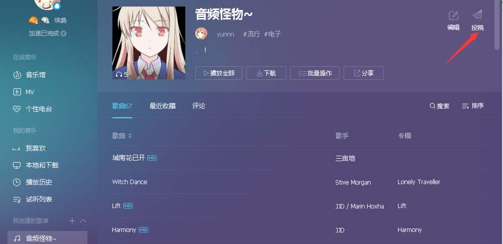 qq音乐怎么创建歌单并投稿发布?