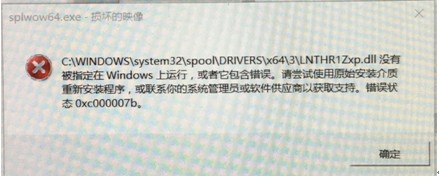 Win10安装打印机驱动出现错误代码0xc000007b的原因及解决方法