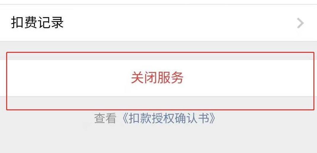 如何在微信取消芒果会员连续包月