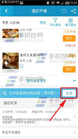 外出住酒店怎么比价？携程旅行酒店比价使用方法