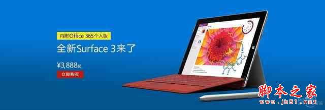 平板消息汇总 国行Surface 3 现货正式开卖