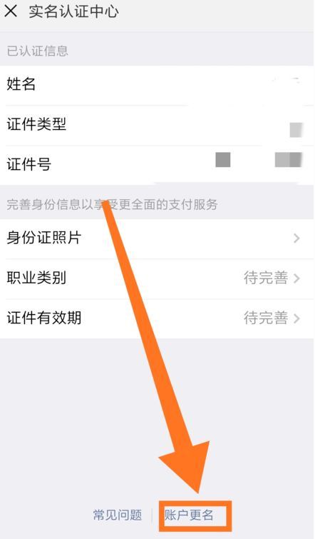 腾讯实名认证如何修改？