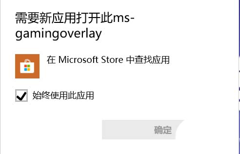 win10玩游戏提示需要应用打开msgamingoverlay怎么办?