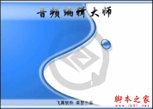 音频编辑大师安装使用方法