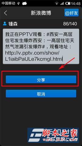 PPTV网络电视如何分享视频? PPTV网络电视手机版分享视频方法教程