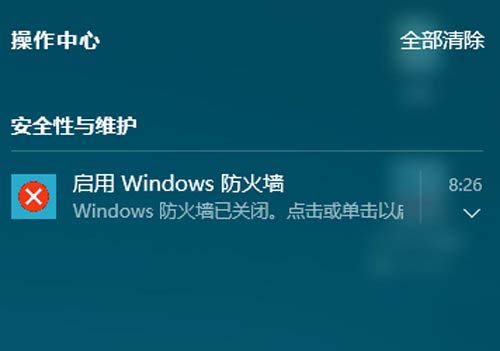 Win10怎么关闭安全性与维护通知?