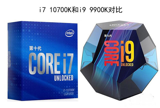 i7 10700k和i9 9900k哪款值得入手 i9 9900k和i7 10700K性能对比评测