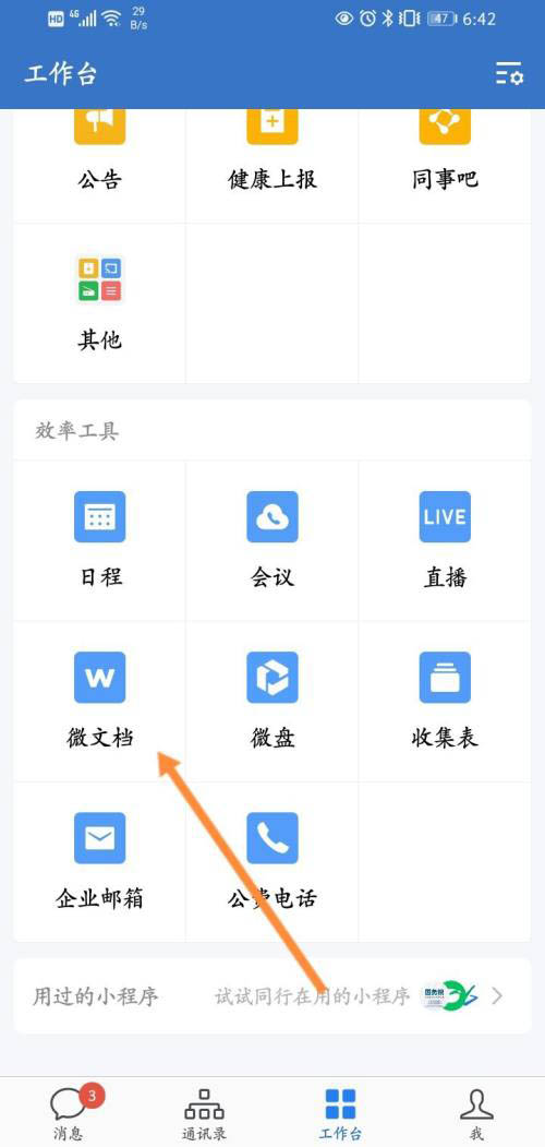 企业微信微文档怎么转发给别人? 企业微信分享微文档的技巧